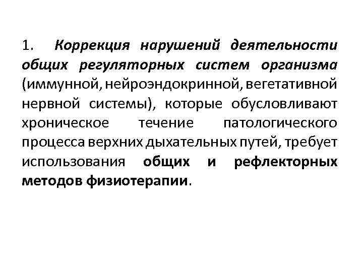 1. Коррекция нарушений деятельности общих регуляторных систем организма (иммунной, нейроэндокринной, вегетативной нервной системы), которые