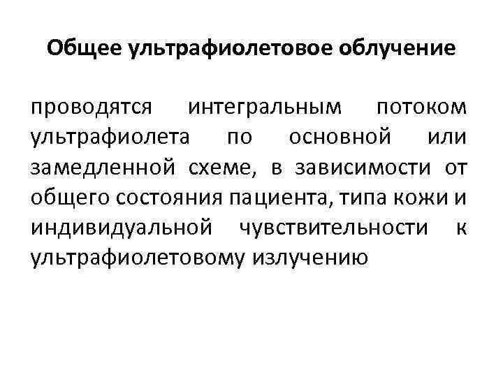 По замедленной схеме при ультрафиолетовом облучении начинают облучать