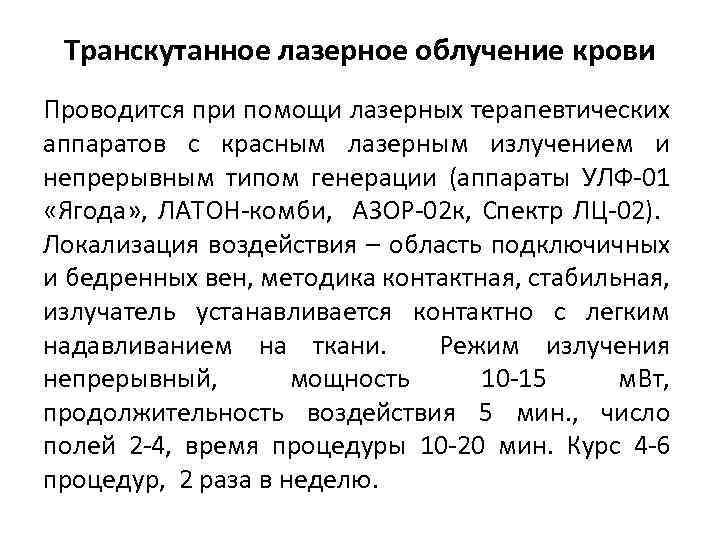 Транскутанное лазерное облучение крови Проводится при помощи лазерных терапевтических аппаратов с красным лазерным излучением