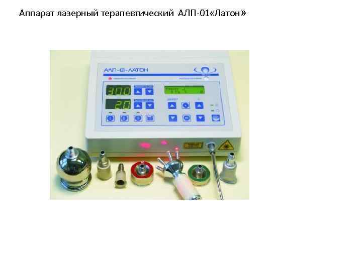 Аппарат лазерный терапевтический АЛП-01 «Латон» 