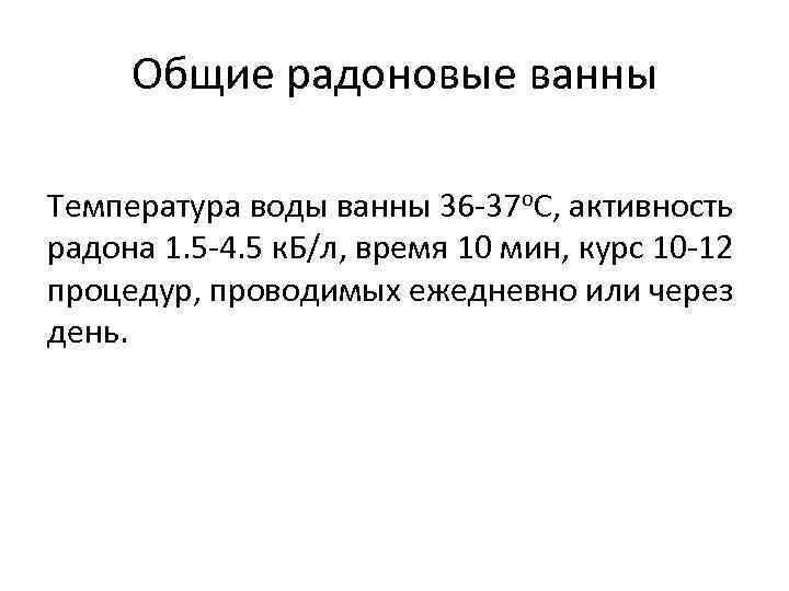 Общие радоновые ванны Температура воды ванны 36 -37 о. С, активность радона 1. 5