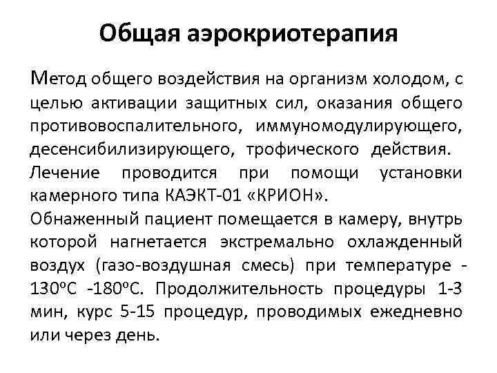 Общая аэрокриотерапия Метод общего воздействия на организм холодом, с целью активации защитных сил, оказания