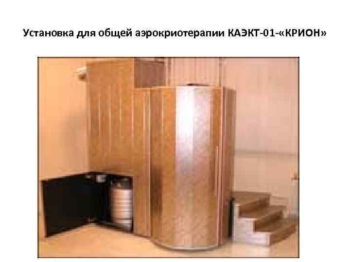 Установка для общей аэрокриотерапии КАЭКТ-01 - «КРИОН» 