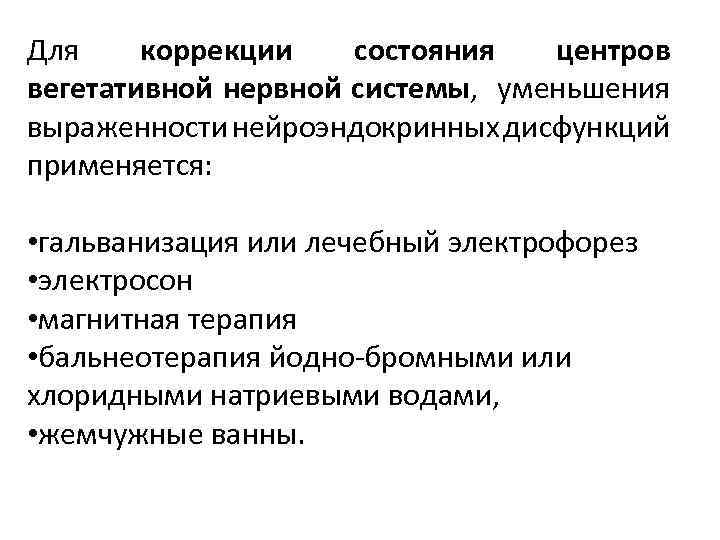Для коррекции состояния центров вегетативной нервной системы, уменьшения выраженности нейроэндокринных дисфункций применяется: • гальванизация