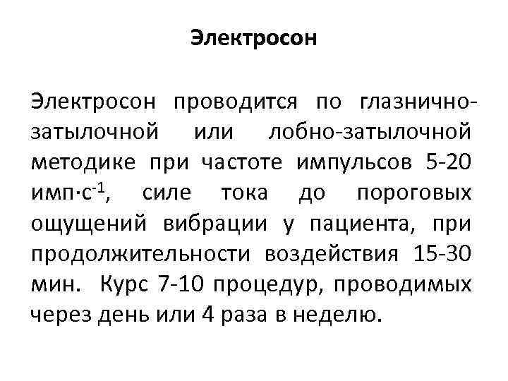 Электросон проводится по глазничнозатылочной или лобно-затылочной методике при частоте импульсов 5 -20 имп·с-1, силе