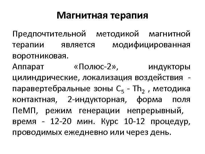 Магнитная терапия Предпочтительной методикой магнитной терапии является модифицированная воротниковая. Аппарат «Полюс-2» , индукторы цилиндрические,