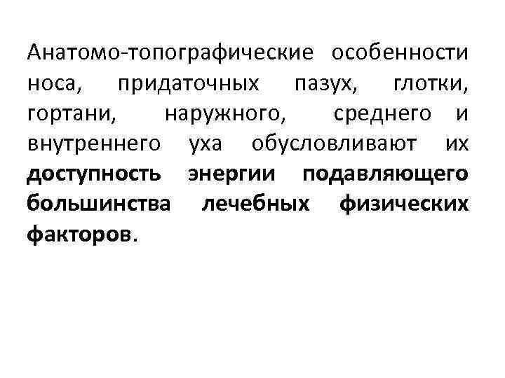 Анатомо-топографические особенности носа, придаточных пазух, глотки, гортани, наружного, среднего и внутреннего уха обусловливают их
