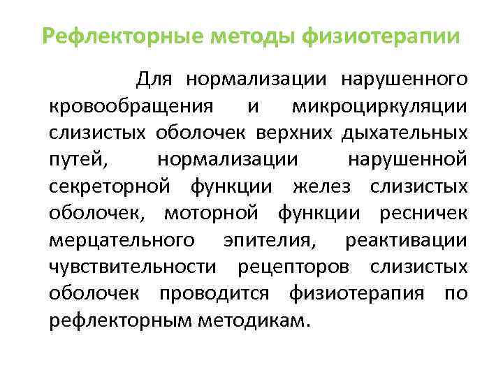 Рефлекторные методы физиотерапии Для нормализации нарушенного кровообращения и микроциркуляции слизистых оболочек верхних дыхательных путей,
