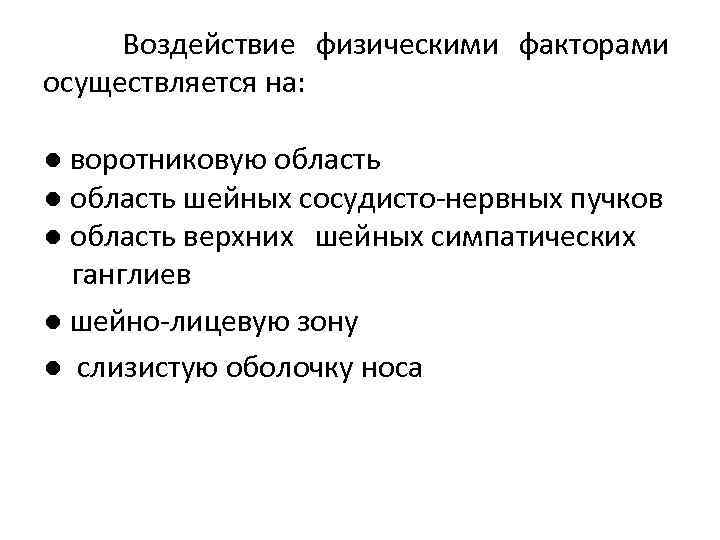  Воздействие физическими факторами осуществляется на: ● воротниковую область ● область шейных сосудисто-нервных пучков