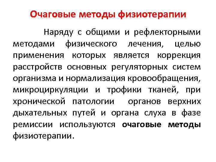 Очаговые методы физиотерапии Наряду с общими и рефлекторными методами физического лечения, целью применения которых