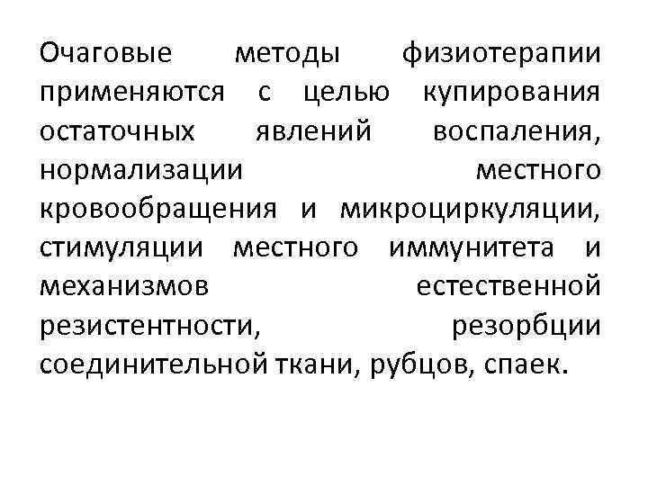Очаговые методы физиотерапии применяются с целью купирования остаточных явлений воспаления, нормализации местного кровообращения и