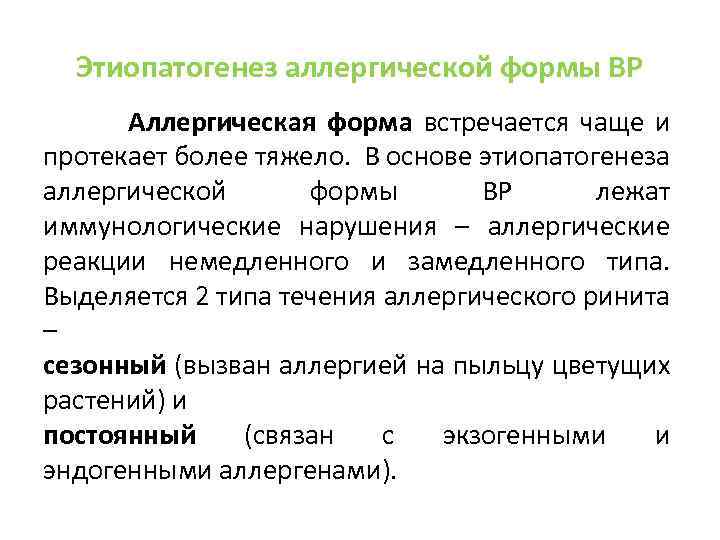 Этиопатогенез аллергической формы ВР Аллергическая форма встречается чаще и протекает более тяжело. В основе
