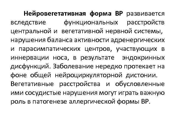  Нейровегетативная форма ВР развивается вследствие функциональных расстройств центральной и вегетативной нервной системы, нарушения