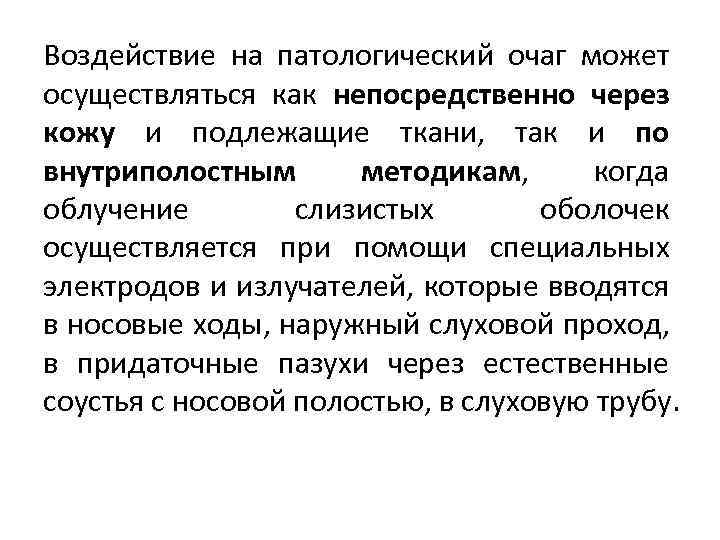 Воздействие на патологический очаг может осуществляться как непосредственно через кожу и подлежащие ткани, так