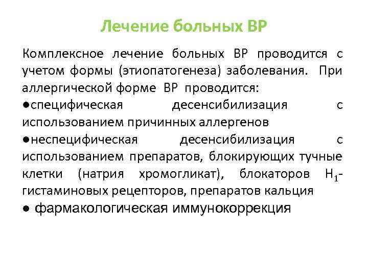 Лечение больных ВР Комплексное лечение больных ВР проводится с учетом формы (этиопатогенеза) заболевания. При