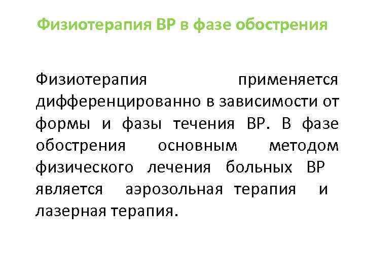 Физиотерапия ВР в фазе обострения Физиотерапия применяется дифференцированно в зависимости от формы и фазы