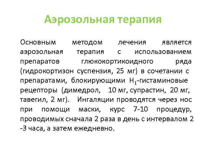 Аэрозольная терапия Основным методом лечения является аэрозольная терапия с использованием препаратов глюкокортикоидного ряда (гидрокортизон