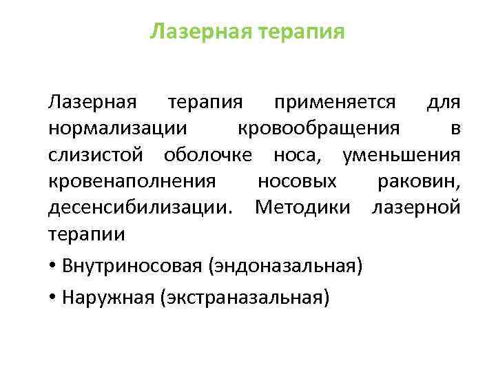 Лазерная терапия применяется для нормализации кровообращения в слизистой оболочке носа, уменьшения кровенаполнения носовых раковин,