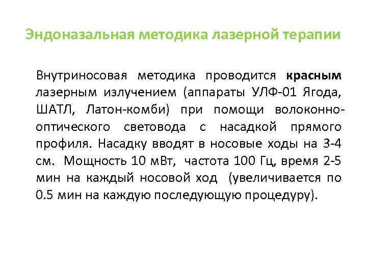 Эндоназальная методика лазерной терапии Внутриносовая методика проводится красным лазерным излучением (аппараты УЛФ-01 Ягода, ШАТЛ,