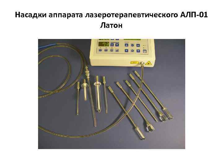 Насадки аппарата лазеротерапевтического АЛП-01 Латон 