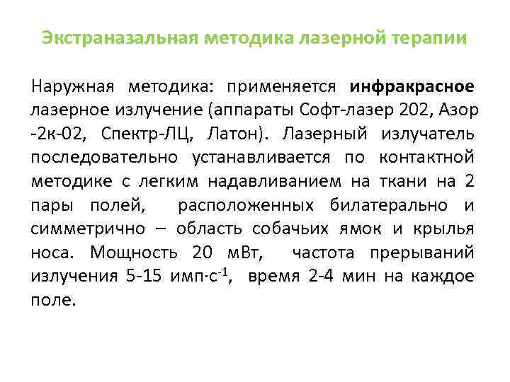 Экстраназальная методика лазерной терапии Наружная методика: применяется инфракрасное лазерное излучение (аппараты Софт-лазер 202, Азор