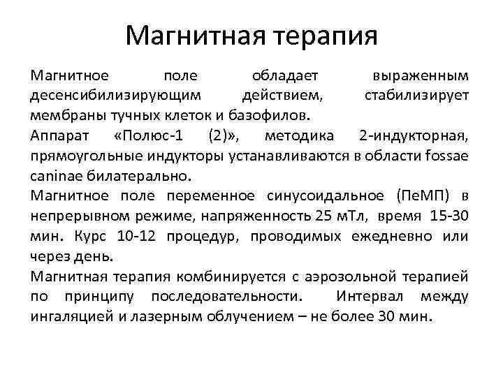 Магнитная терапия Магнитное поле обладает выраженным десенсибилизирующим действием, стабилизирует мембраны тучных клеток и базофилов.