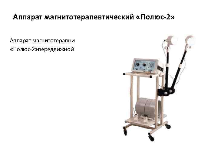 Аппарат магнитотерапевтический «Полюс-2» Аппарат магнитотерапии «Полюс-2» передвижной 