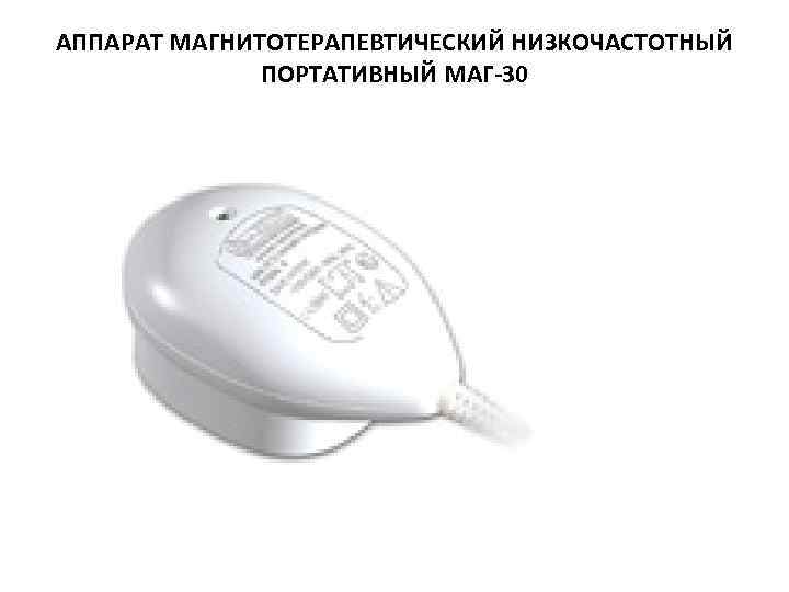 АППАРАТ МАГНИТОТЕРАПЕВТИЧЕСКИЙ НИЗКОЧАСТОТНЫЙ ПОРТАТИВНЫЙ МАГ-30 