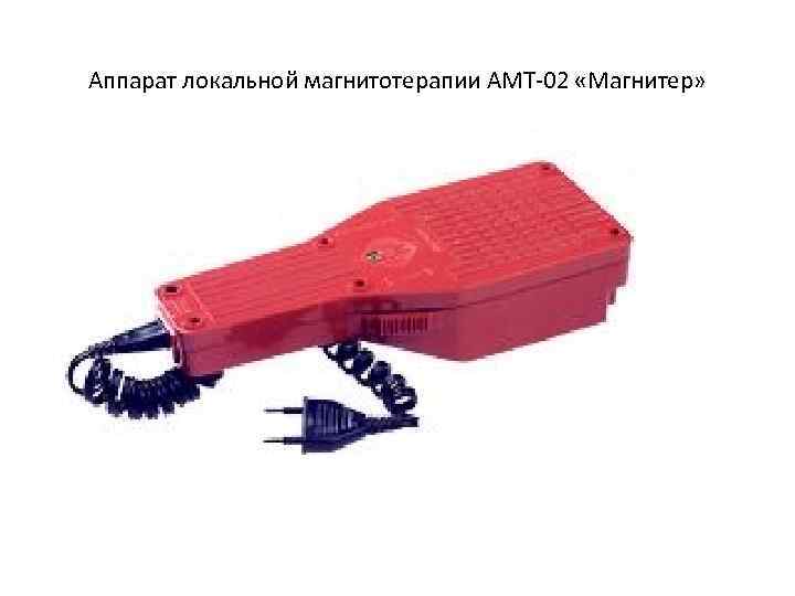 Аппарат локальной магнитотерапии АМТ-02 «Магнитер» 