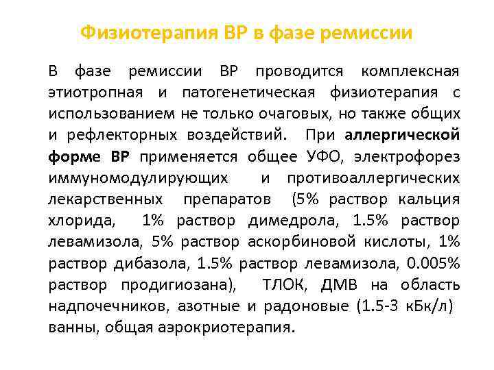 Физиотерапия ВР в фазе ремиссии ВР проводится комплексная этиотропная и патогенетическая физиотерапия с использованием