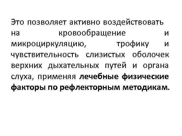 Это позволяет активно воздействовать на кровообращение и микроциркуляцию, трофику и чувствительность слизистых оболочек верхних