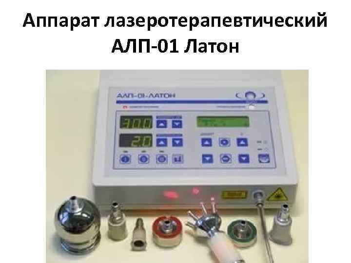 Аппарат лазеротерапевтический АЛП-01 Латон 