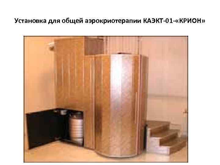 Установка для общей аэрокриотерапии КАЭКТ-01 - «КРИОН» 