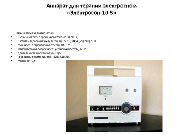 Аппарат для терапии электросном «Электросон-10 -5» Технические характеристики • Питание от сети переменного тока