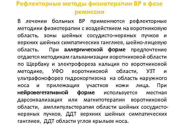 Рефлекторные методы физиотерапии ВР в фазе ремиссии В лечении больных ВР применяются рефлекторные методики