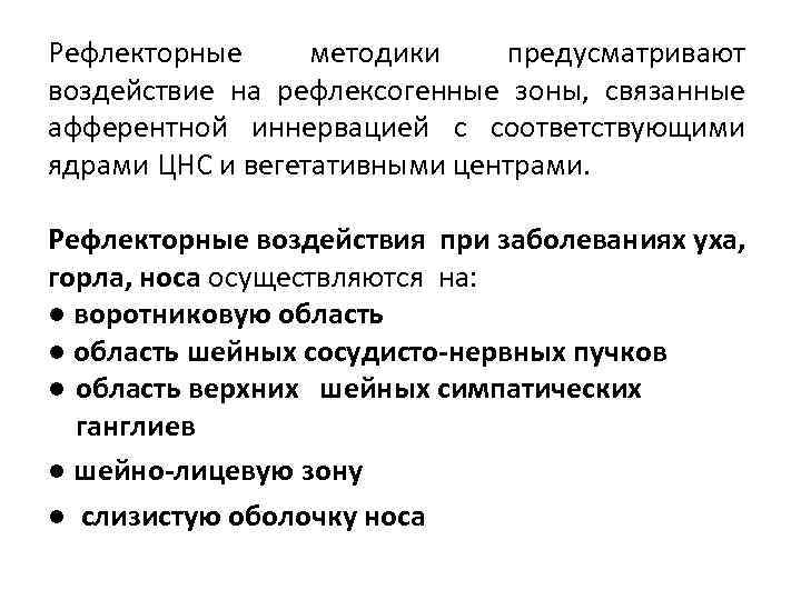Рефлекторные методики предусматривают воздействие на рефлексогенные зоны, связанные афферентной иннервацией с соответствующими ядрами ЦНС