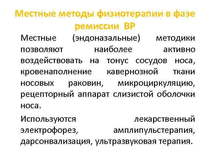 Местные методы физиотерапии в фазе ремиссии ВР Местные (эндоназальные) методики позволяют наиболее активно воздействовать