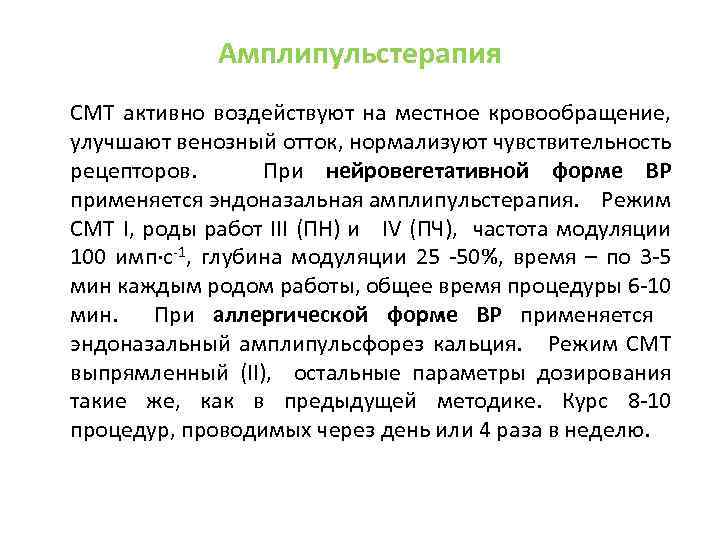 Амплипульстерапия СМТ активно воздействуют на местное кровообращение, улучшают венозный отток, нормализуют чувствительность рецепторов. При