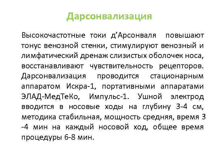 Дарсонвализация Высокочастотные токи д’Арсонваля повышают тонус венозной стенки, стимулируют венозный и лимфатический дренаж слизистых