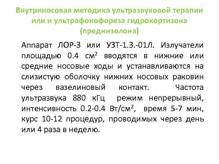 Внутриносовая методика ультразвуковой терапии или и ультрафонофореза гидрокортизона (преднизолона) Аппарат ЛОР-3 или УЗТ-1. 3.