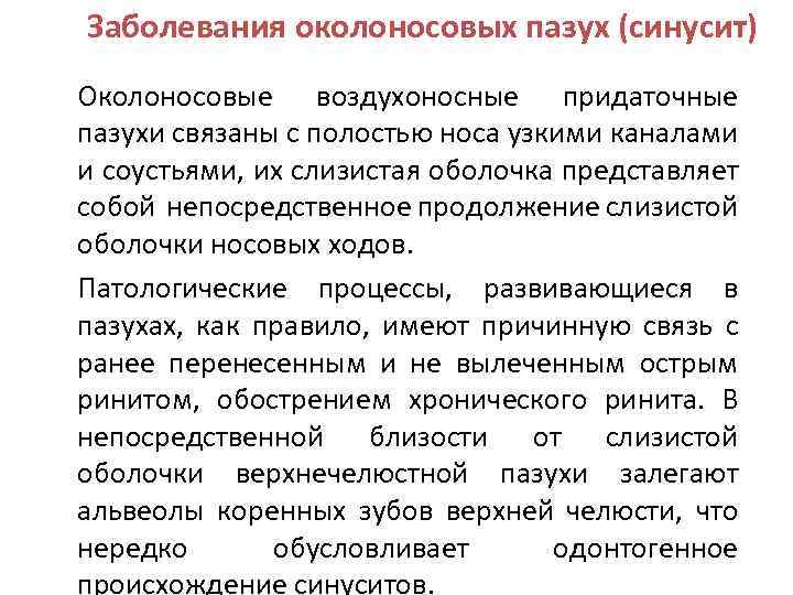 Заболевания околоносовых пазух (синусит) Околоносовые воздухоносные придаточные пазухи связаны с полостью носа узкими каналами