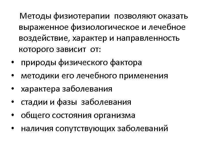  Методы физиотерапии позволяют оказать выраженное физиологическое и лечебное воздействие, характер и направленность которого