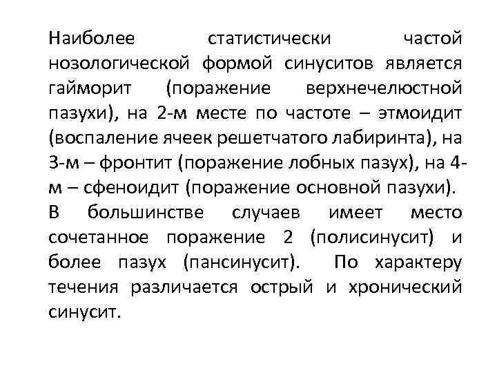 Наиболее статистически частой нозологической формой синуситов является гайморит (поражение верхнечелюстной пазухи), на 2 -м