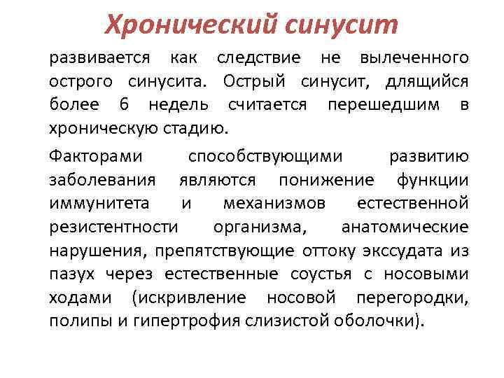 Хронический синусит развивается как следствие не вылеченного острого синусита. Острый синусит, длящийся более 6