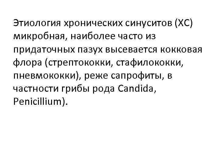 Этиология хронических синуситов (ХС) микробная, наиболее часто из придаточных пазух высевается кокковая флора (стрептококки,