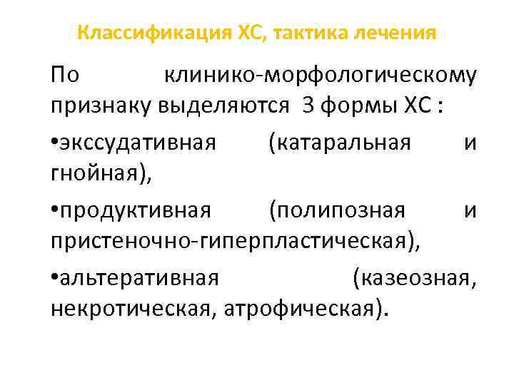 Классификация ХС, тактика лечения По клинико-морфологическому признаку выделяются 3 формы ХС : • экссудативная