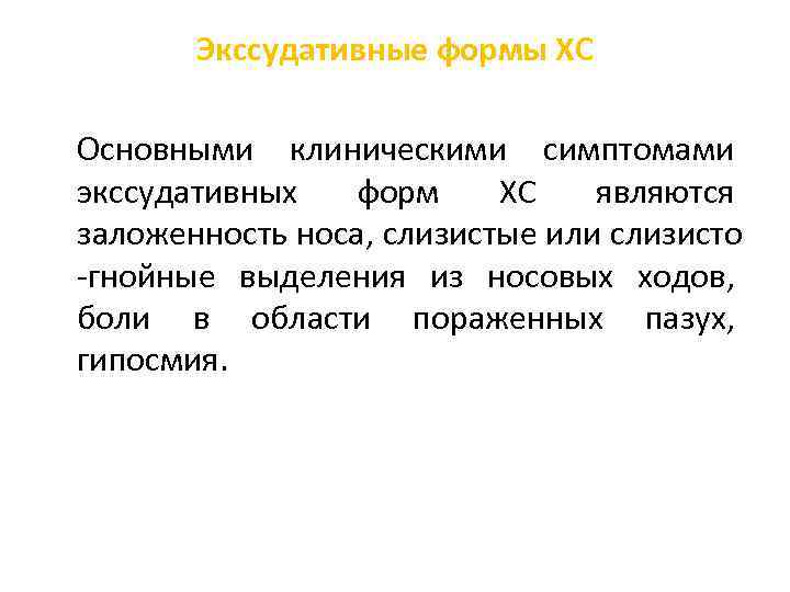 Экссудативные формы ХС Основными клиническими симптомами экссудативных форм ХС являются заложенность носа, слизистые или