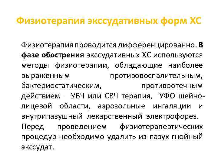 Физиотерапия экссудативных форм ХС Физиотерапия проводится дифференцированно. В фазе обострения экссудативных ХС используются методы
