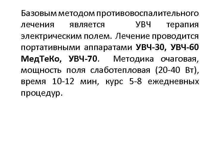 Методики УВЧ. Лечения электрическим полем ультравысокой частоты. УВЧ показания. УВЧ-терапия противопоказания.