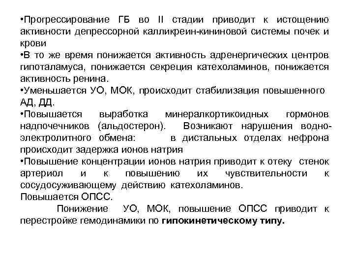  • Прогрессирование ГБ во II стадии приводит к истощению активности депрессорной калликреин-кининовой системы